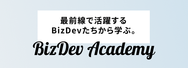 最前線で活躍するBizDevたちから学ぶ。