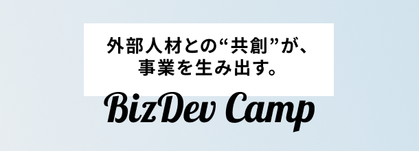 外部人材との“共創”が、事業を生み出す。