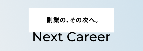 副業の、その次へ。