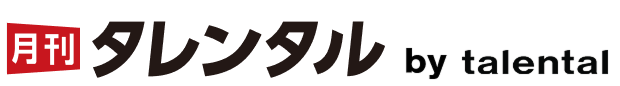 月刊タレンタル