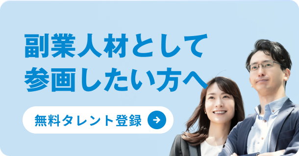 副業人材として参画したい方へ 無料タレント登録