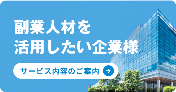 副業人材を活用したい企業様 サービス内容のご案内
